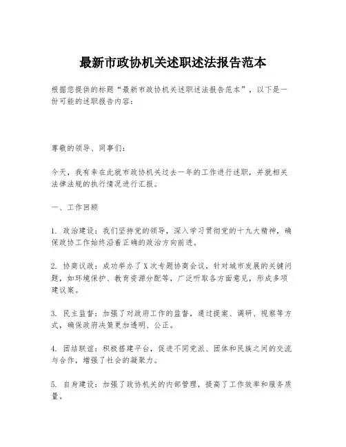 最新市政协机关述职述法报告范本