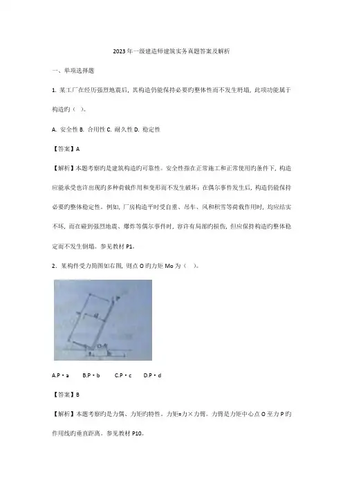 2023年一级建造师建筑实务真题答案及教材码解析