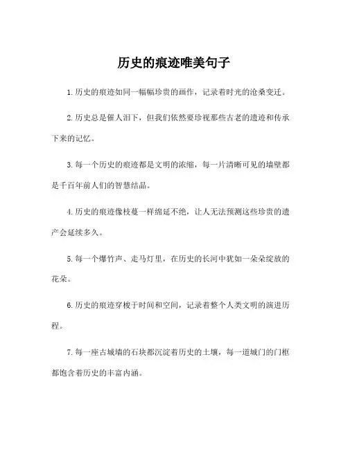 历史的痕迹唯美句子