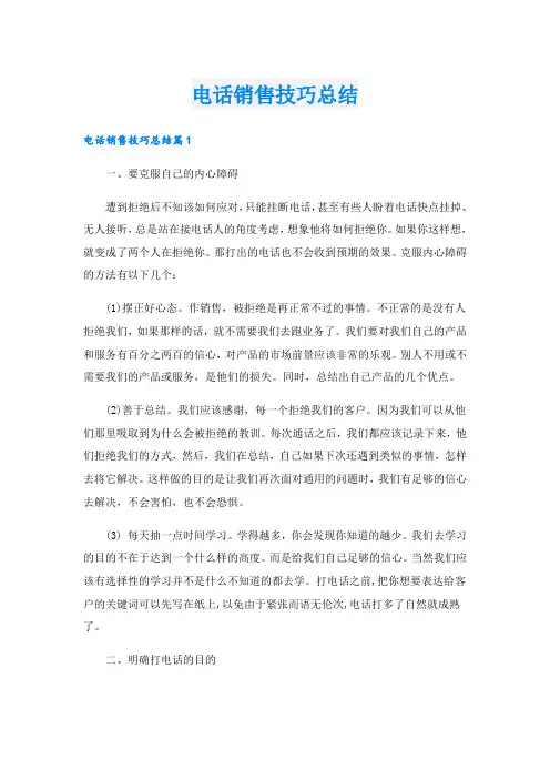 电话销售技巧总结