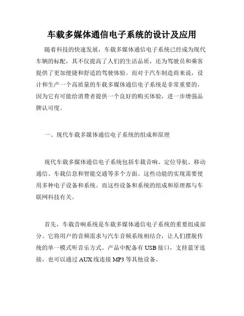 车载多媒体通信电子系统的设计及应用