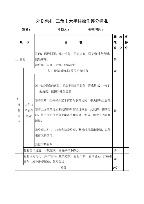 外伤包扎-大手挂操作评分标准