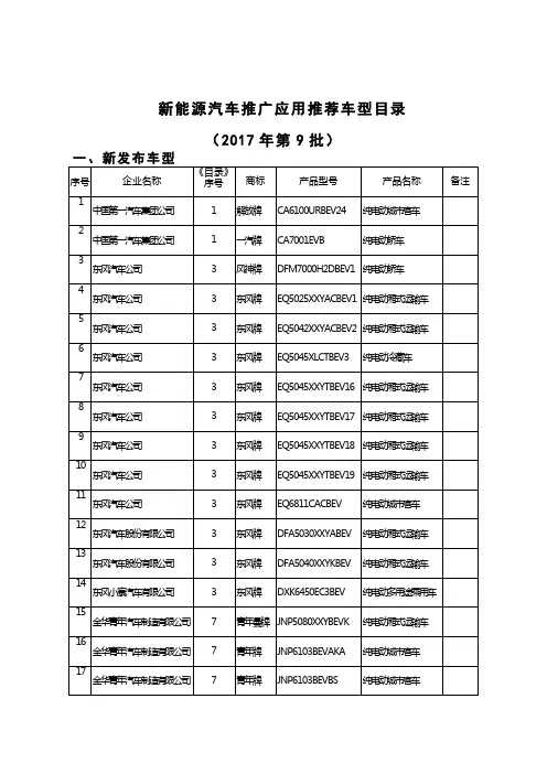 新能源汽车推广应用推荐车型目录(2017年第9批)