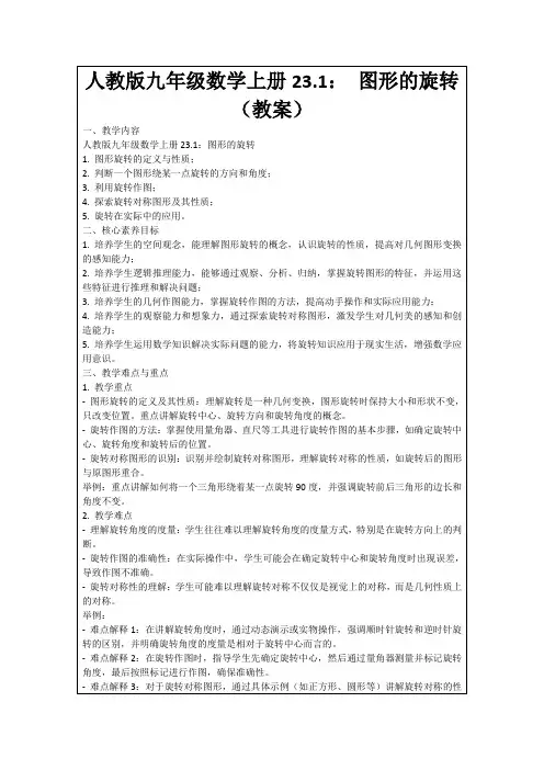 人教版九年级数学上册23.1：图形的旋转(教案)