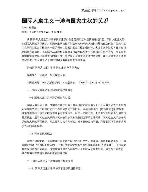 国际人道主义干涉与国家主权的关系