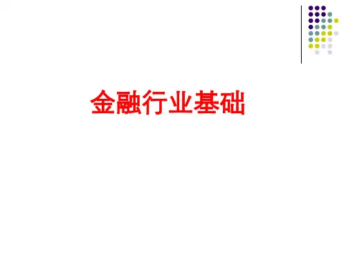 金融行业基础知识ppt
