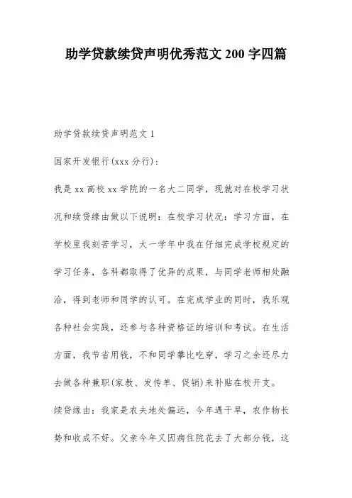 助学贷款续贷声明优秀范文200字四篇  