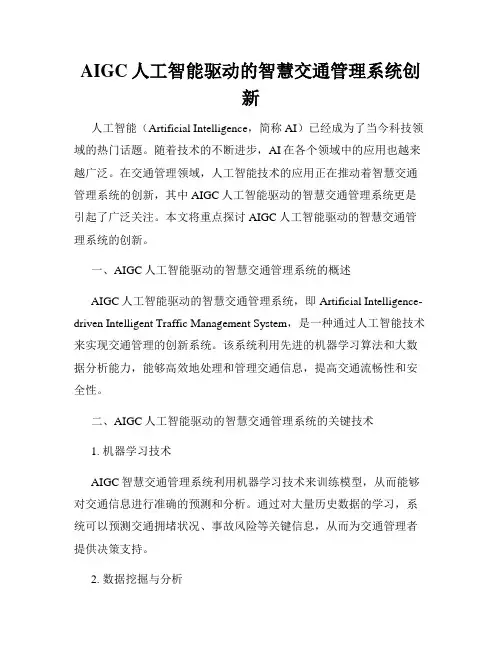 AIGC人工智能驱动的智慧交通管理系统创新