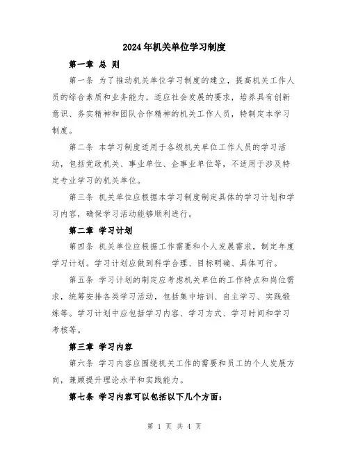 2024年机关单位学习制度