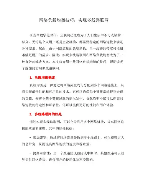 网络负载均衡技巧：实现多线路联网(一)