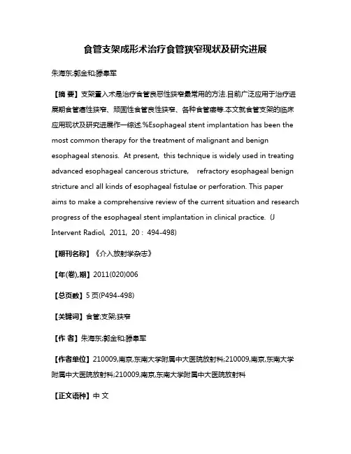 食管支架成形术治疗食管狭窄现状及研究进展