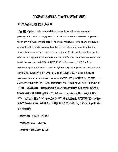 非致病性尖孢镰刀菌固体发酵条件筛选