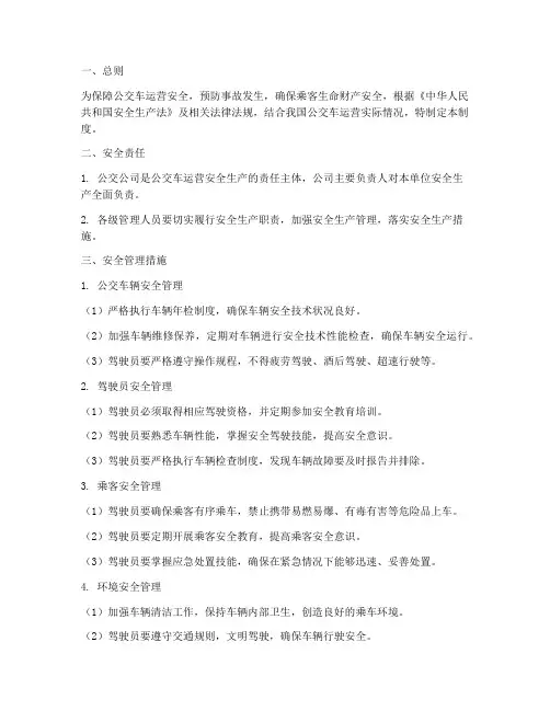 公交车安全生产管理制度