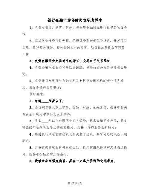 银行金融市场部的岗位职责样本(2篇)