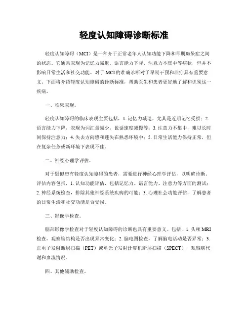 轻度认知障碍诊断标准