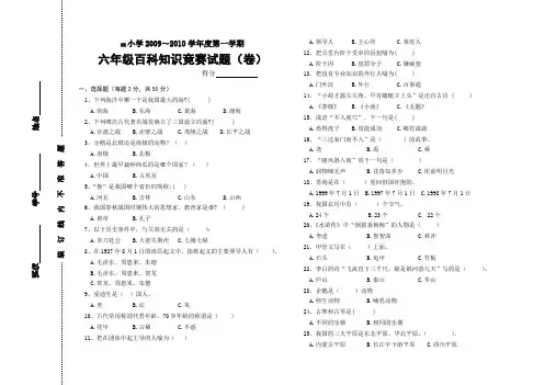 小学六年级上学期百科竞赛试题含答案(2010)