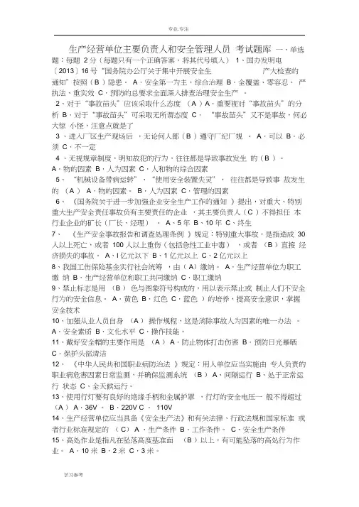 生产经营单位主要负责人和安全管理人员考试题试题库完整