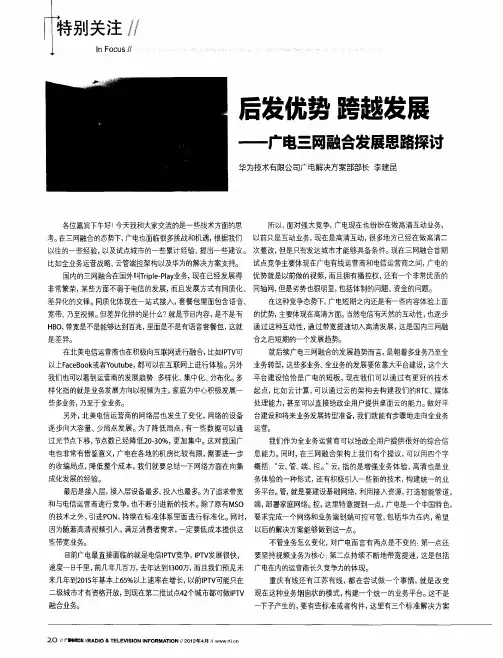 后发优势 跨越发展——广电三网融合发展思路探讨