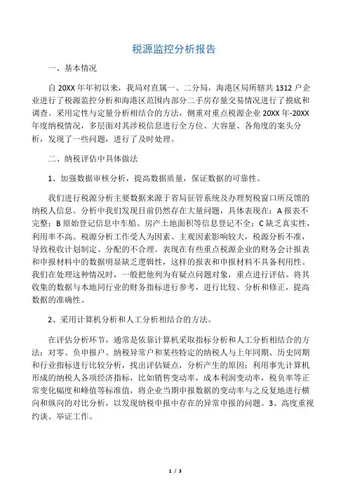 税源监控分析报告