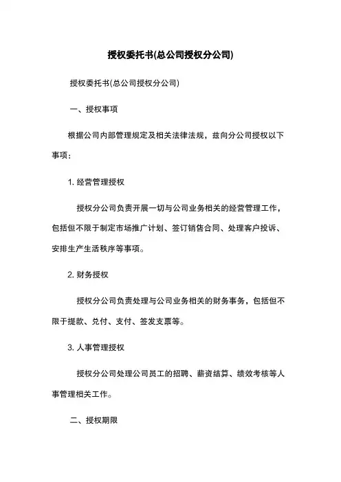 授权委托书(总公司授权分公司)