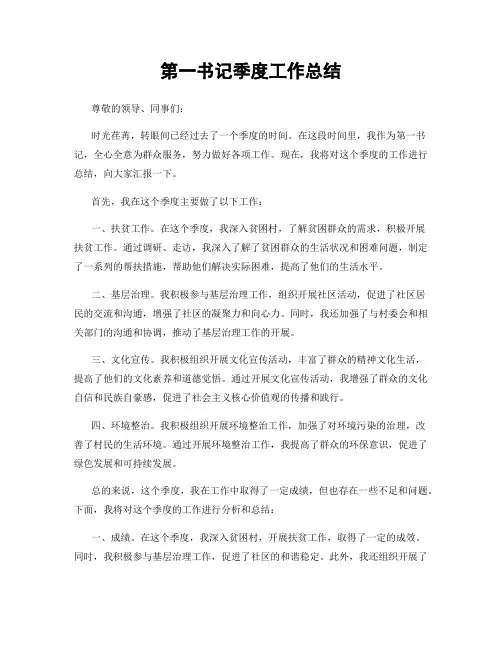 第一书记季度工作总结
