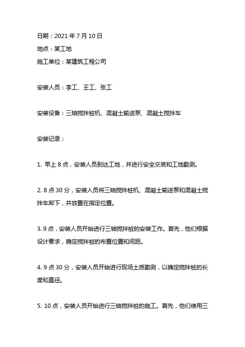 三轴搅拌桩安装记录