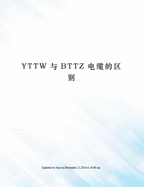 YTTW与BTTZ电缆的区别