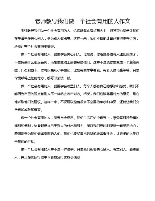 老师教导我们做一个社会有用的人作文