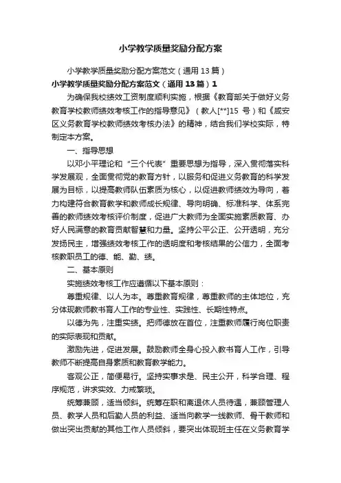 小学教学质量奖励分配方案