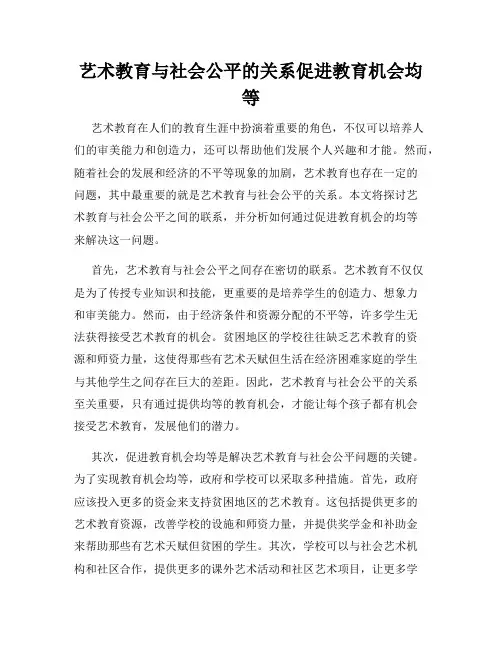 艺术教育与社会公平的关系促进教育机会均等