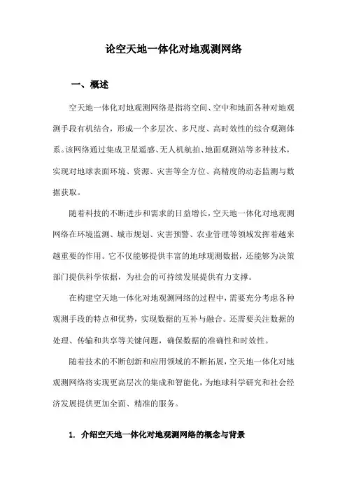 论空天地一体化对地观测网络