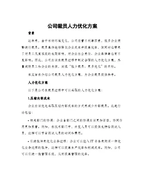 公司裁员人力优化方案