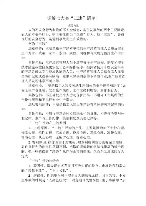 详解七大类“三违”清单!
