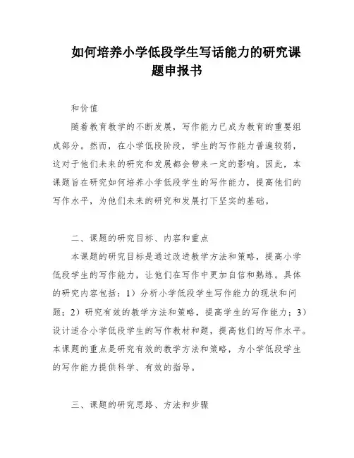 如何培养小学低段学生写话能力的研究课题申报书