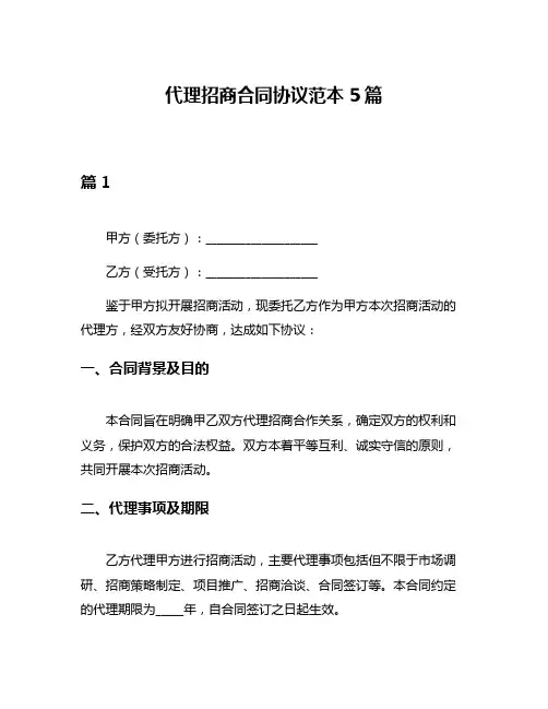 代理招商合同协议范本5篇