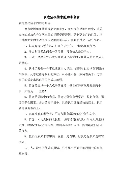 表达坚定信念的励志名言