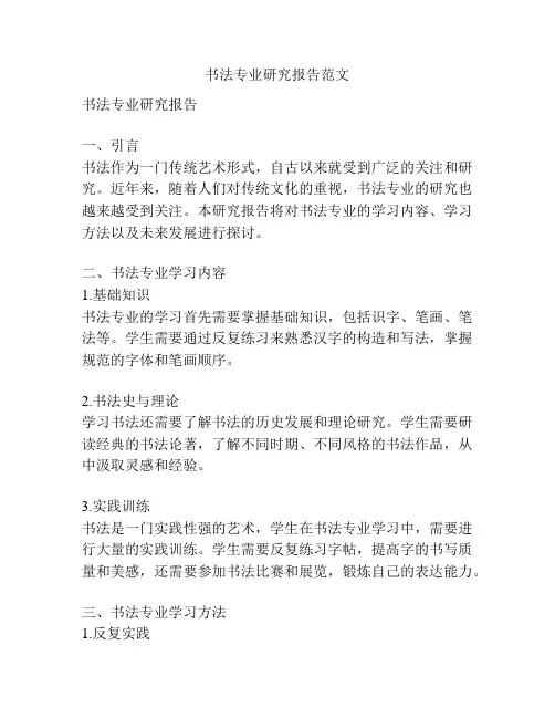 书法专业研究报告范文