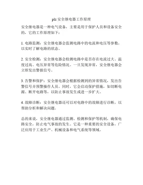 plz安全继电器工作原理