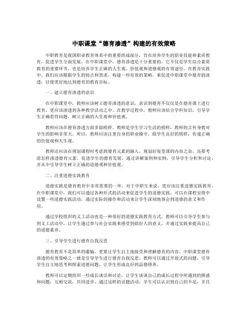 中职课堂“德育渗透”构建的有效策略