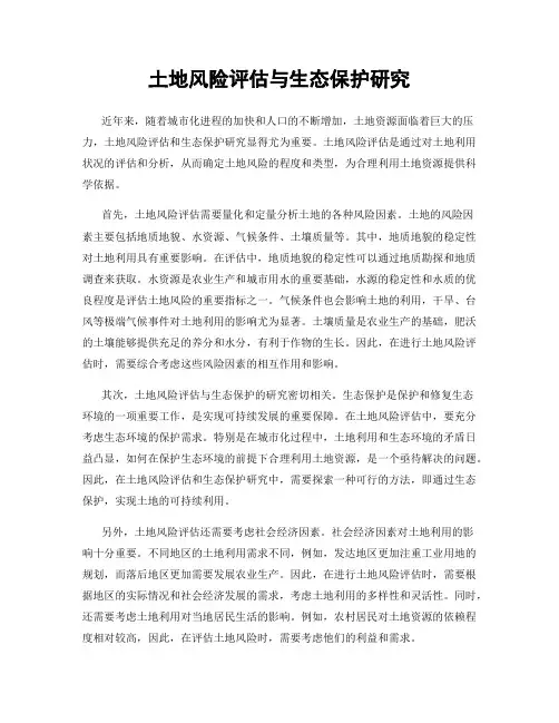 土地风险评估与生态保护研究