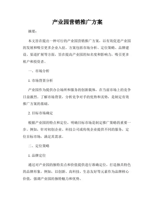 产业园营销推广方案