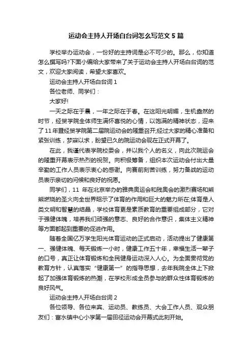 运动会主持人开场白台词怎么写范文5篇