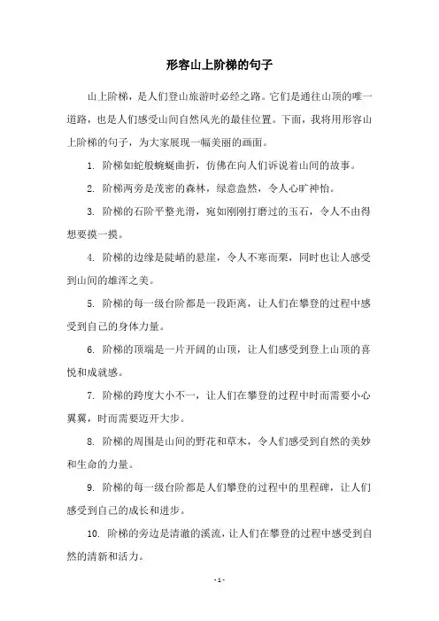 形容山上阶梯的句子