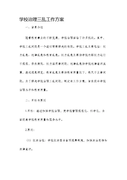 学校治理三乱工作方案