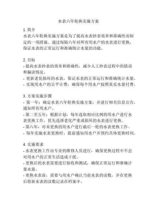 水表六年轮换实施方案