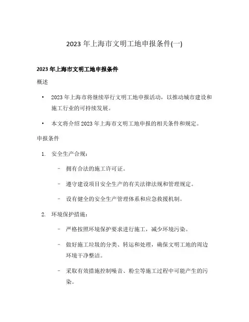2023年上海市文明工地申报条件(一)