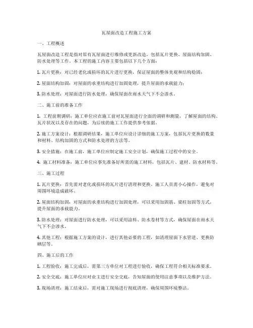 瓦屋面改造工程施工方案