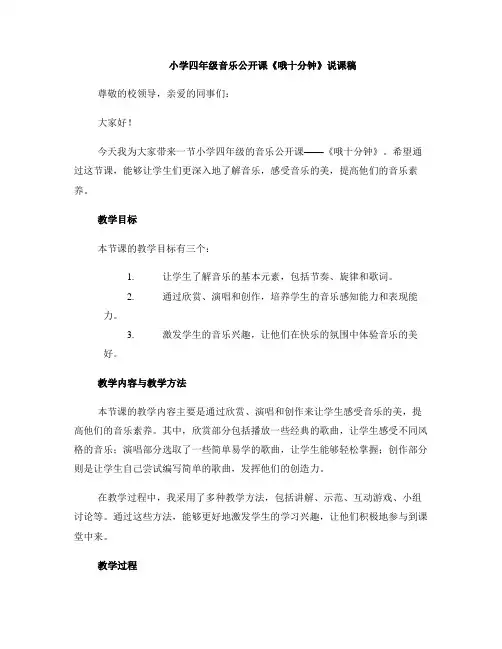 小学四年级音乐公开课《哦十分钟》说课稿 