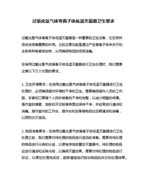 过氧化氢气体等离子体低温灭菌器卫生要求