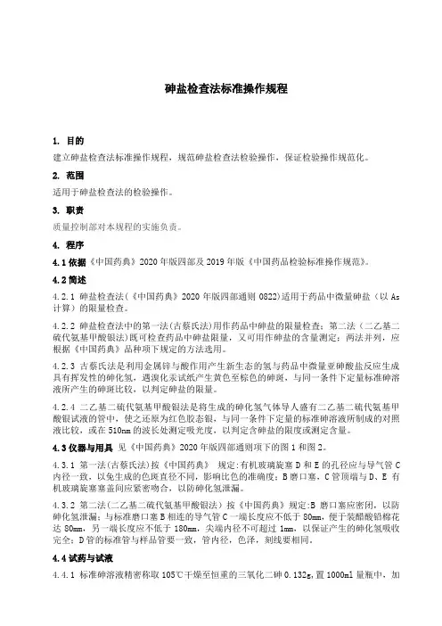 砷盐检查法标准操作规程
